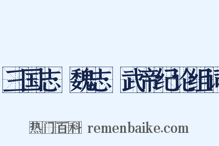 三国志·魏志·武帝纪论组词是什么意思的图片